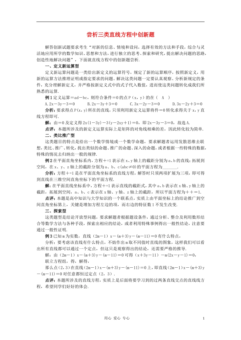 高中数学《平面直角坐标系中的基本公式》尝析三类直线方程中创新题文字素材 新人教B版必修2_第1页