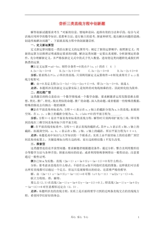高中数学《平面直角坐标系中的基本公式》尝析三类直线方程中创新题文字素材 新人教B版必修2