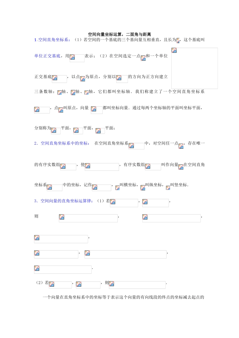 高中数学学案：空间向量坐标运算，二面角与距离_第1页