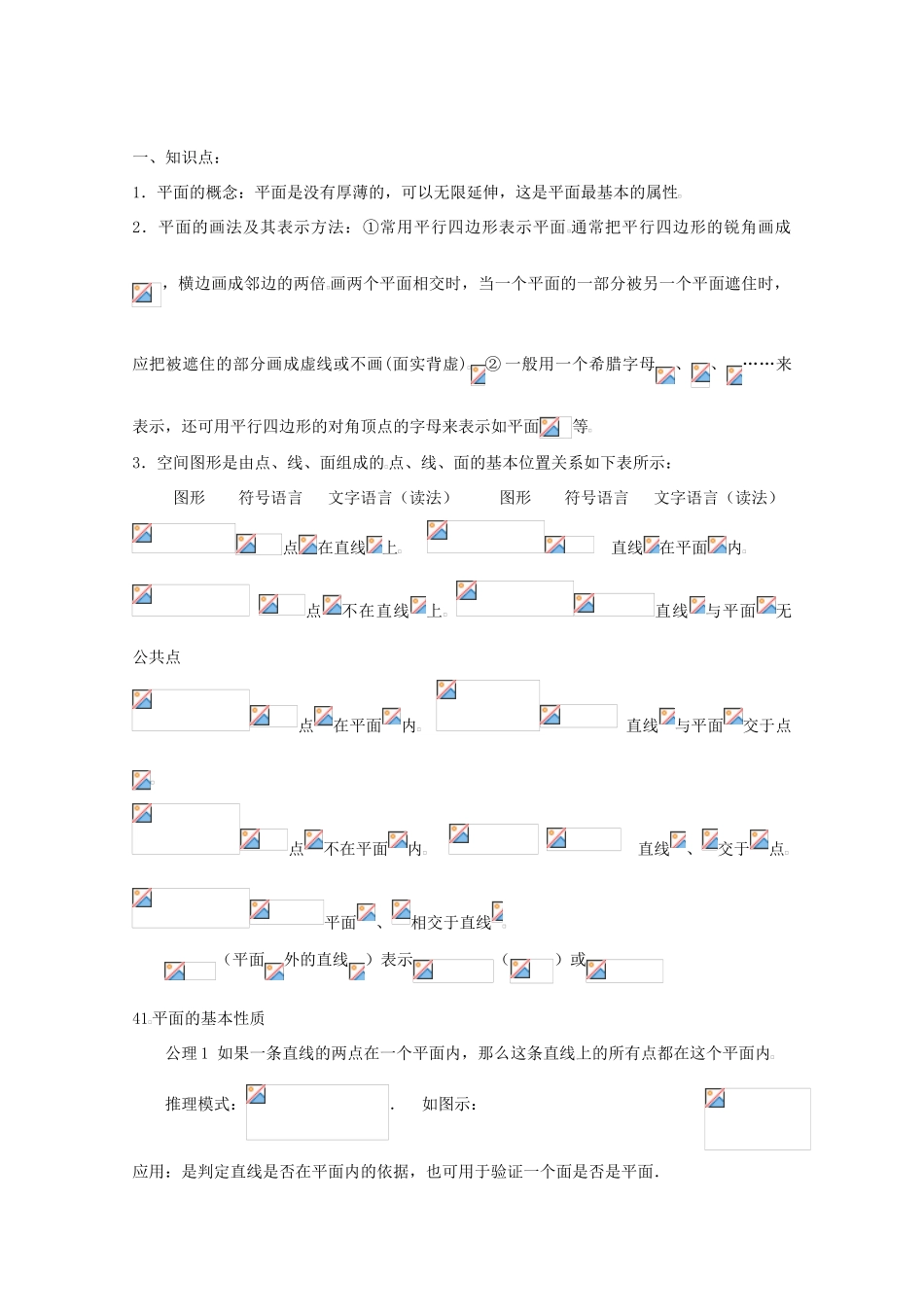 高中数学学案：立体几何平面的基本性质_第1页