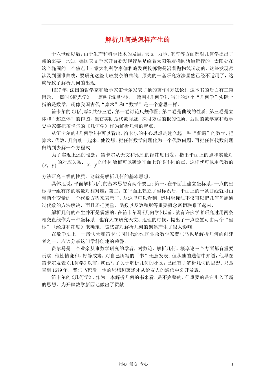 高中数学《平面直角坐标系中的基本公式》解析几何是怎样产生的文字素材 新人教B版必修2_第1页