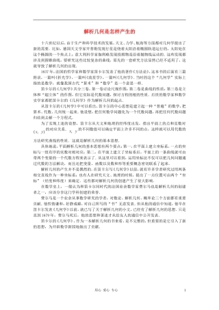 高中数学《平面直角坐标系中的基本公式》解析几何是怎样产生的文字素材 新人教B版必修2