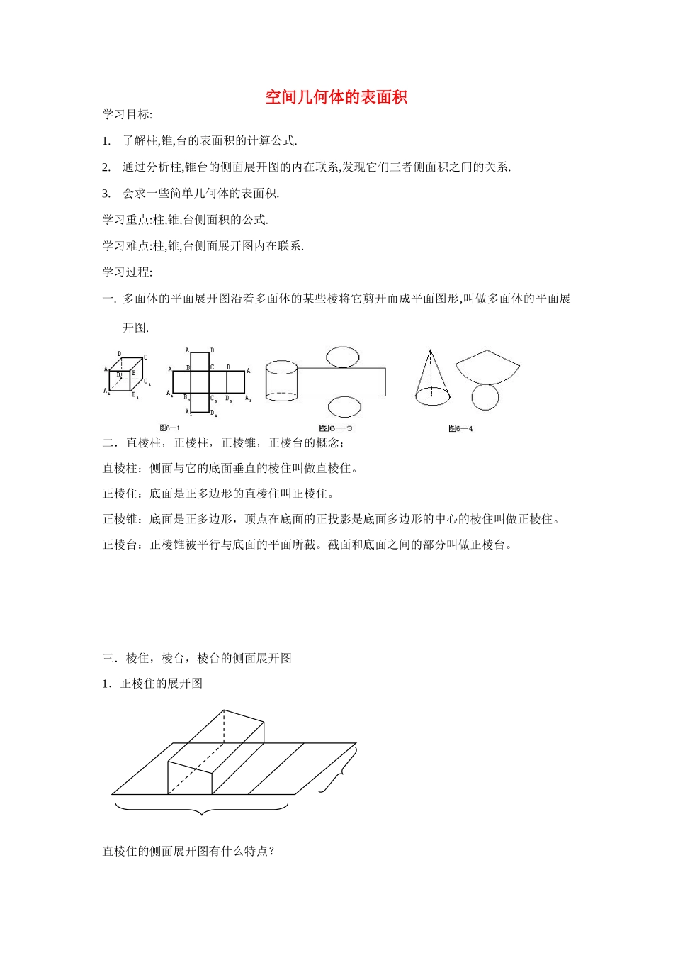 高中数学《空间几何体的表面积与体积-表面积》学案2 苏教版必修2_第1页