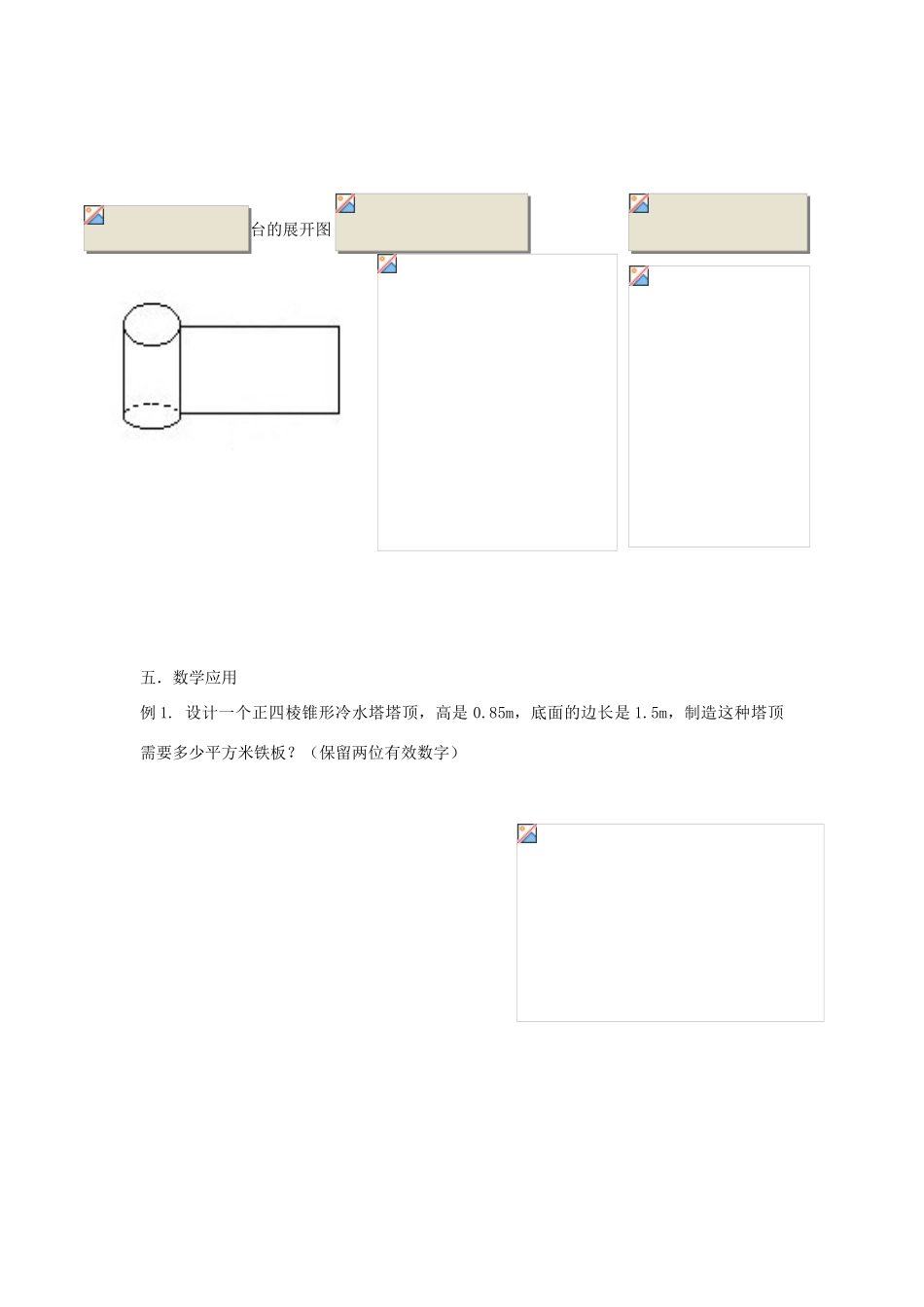 高中数学《空间几何体的表面积与体积-表面积》学案2 苏教版必修2_第3页