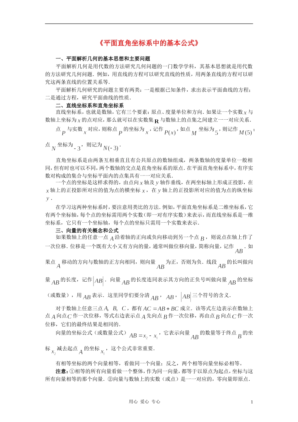 高中数学《平面直角坐标系中的基本公式》文字素材1 新人教B版必修2_第1页