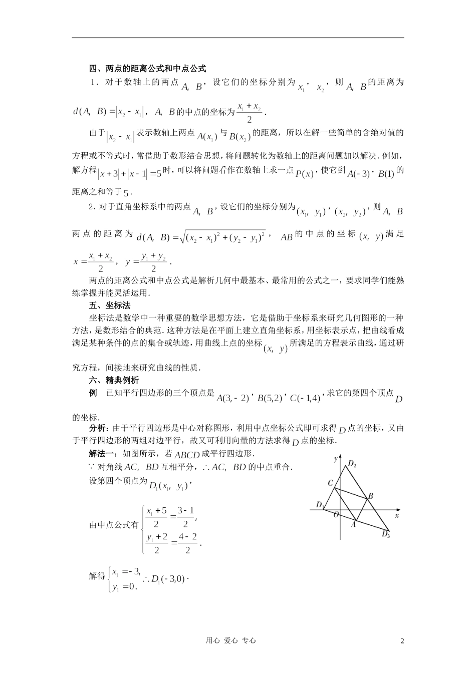 高中数学《平面直角坐标系中的基本公式》文字素材1 新人教B版必修2_第2页
