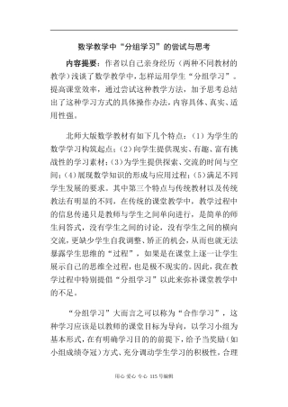 高中数学教学中“分组学习”的尝试与思考北师大版