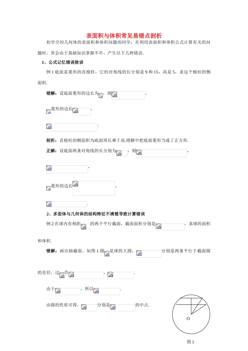 高中数学《空间几何体的表面积与体积-表面积与体积常见易错点剖析》学案2 新人教A版必修2_第1页