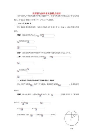 高中数学《空间几何体的表面积与体积-表面积与体积常见易错点剖析》学案2 新人教A版必修2