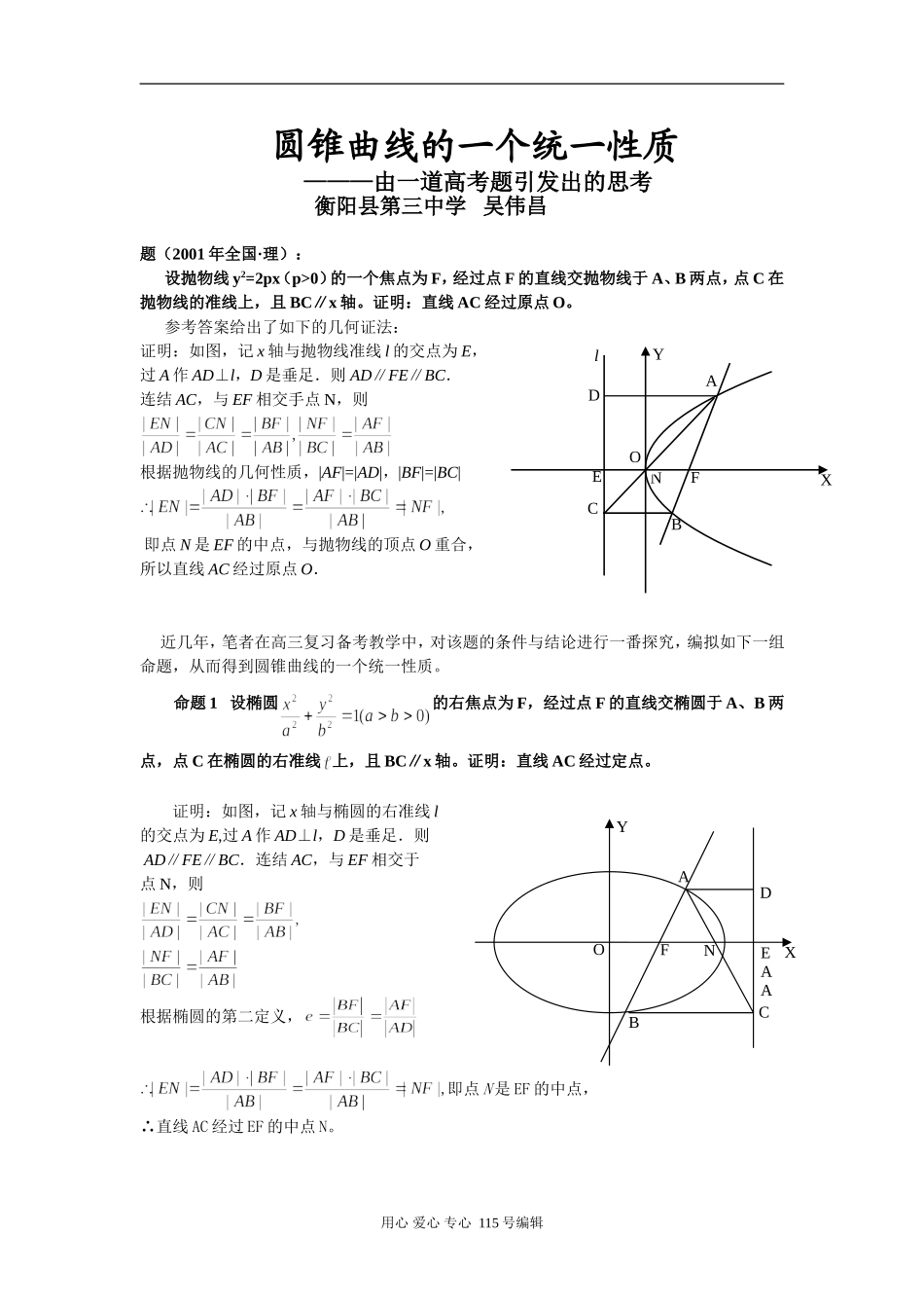 高中数学圆锥曲线的一个统一性质人教版_第1页