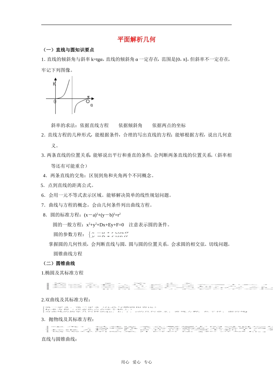 高中数学《空间几何体的表面积与体积-平面解析几何》素材2 苏教版必修2_第1页