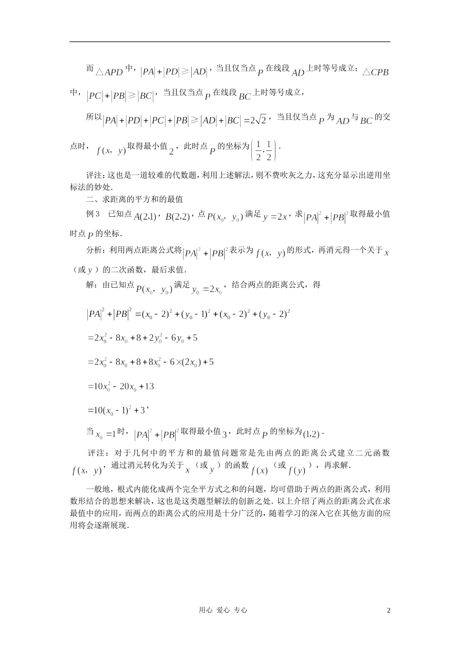 高中数学《平面直角坐标系中的基本公式》文字素材3 新人教B版必修2_第2页