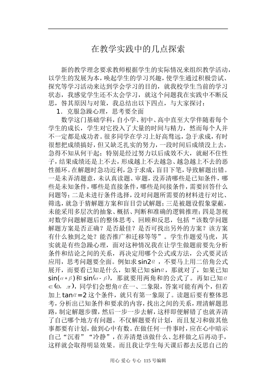 高中数学在教学实践中的几点探索人教版_第1页