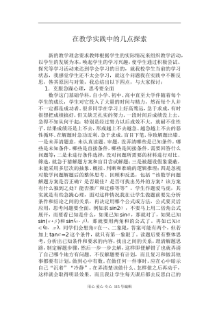 高中数学在教学实践中的几点探索人教版