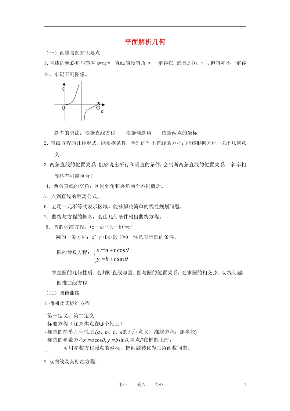 高中数学《空间几何体的表面积与体积-平面解析几何》文字素材2 苏教版必修2_第1页