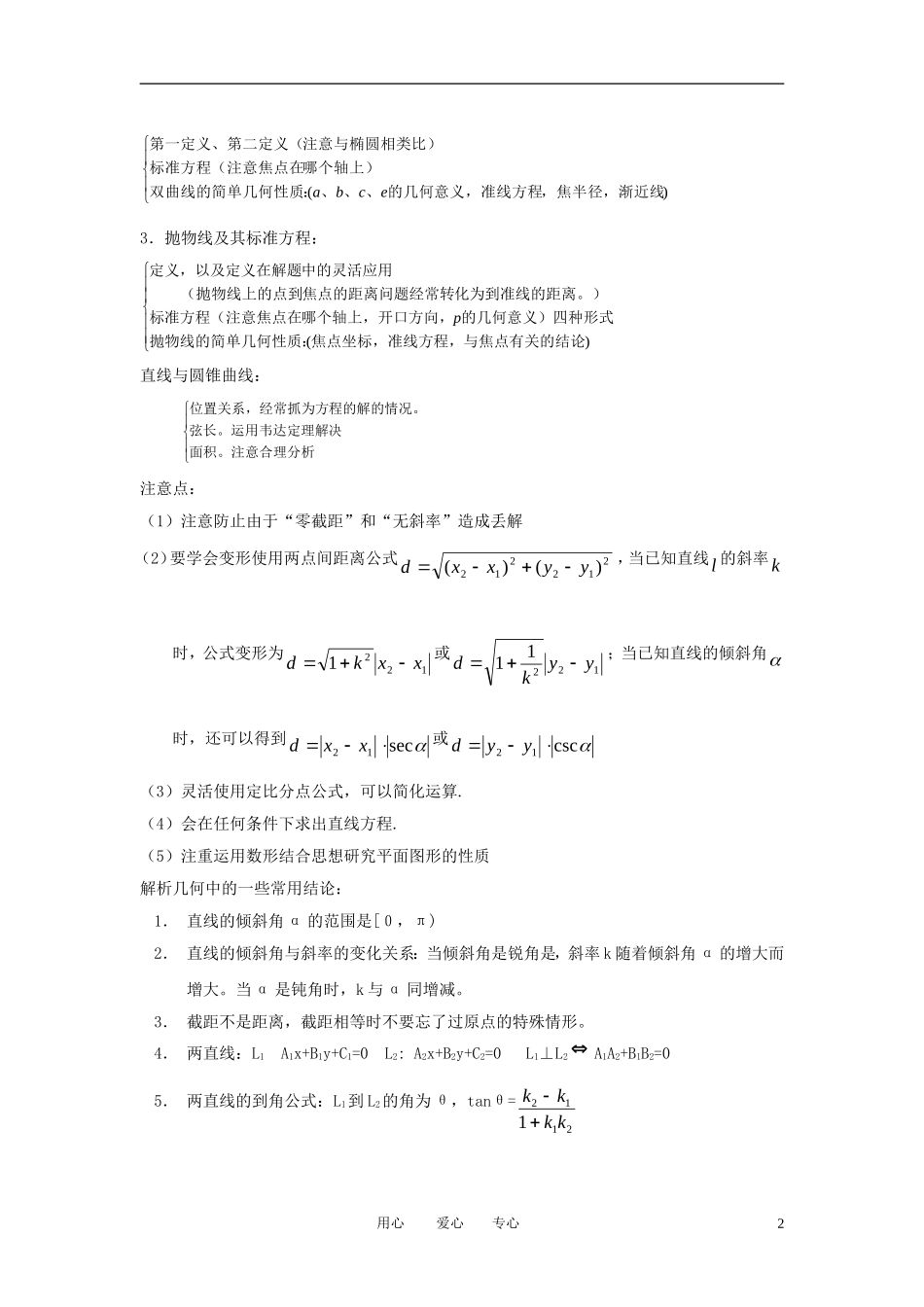 高中数学《空间几何体的表面积与体积-平面解析几何》文字素材2 苏教版必修2_第2页