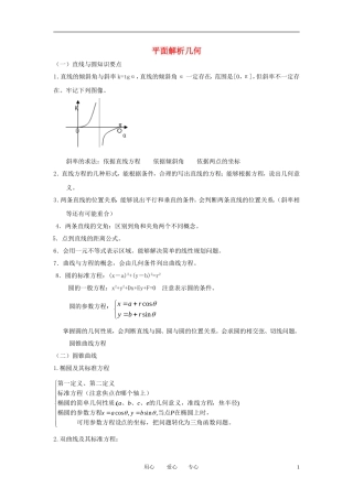 高中数学《空间几何体的表面积与体积-平面解析几何》文字素材2 苏教版必修2