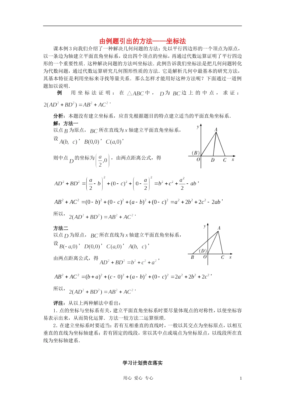 高中数学《平面直角坐标系中的基本公式》由例题引出的方法-坐标法文字素材2 新人教B版必修2_第1页