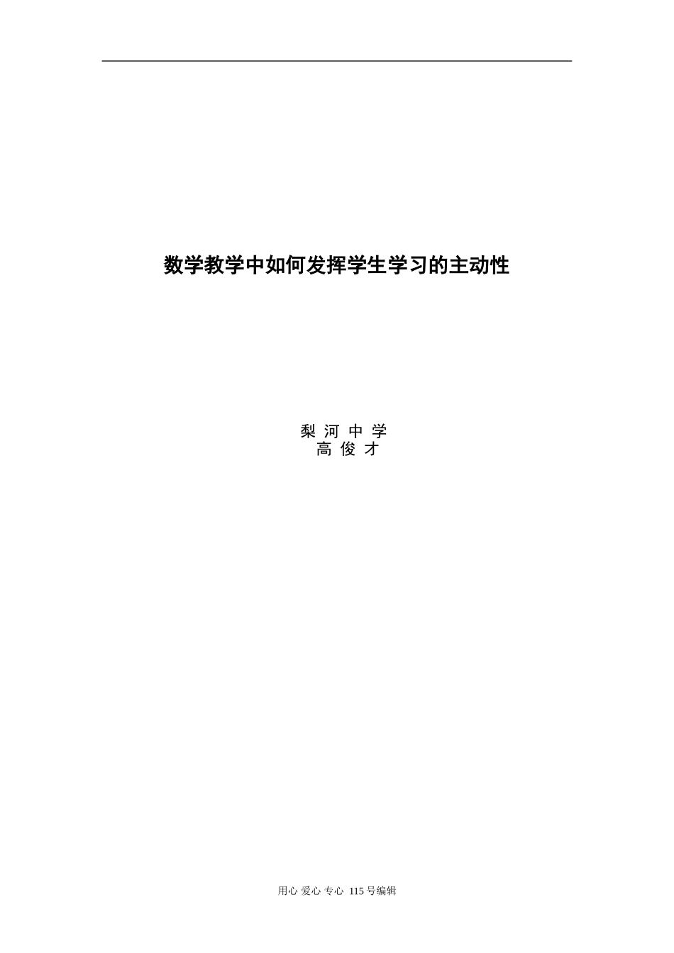 高中数学教学中如何发挥学生学习的主动性_第3页