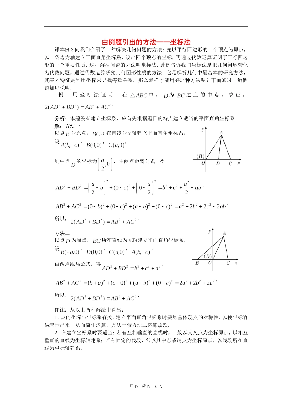 高中数学《平面直角坐标系中的基本公式-由例题引出的方法——坐标法》素材2 新人教B版必修2_第1页