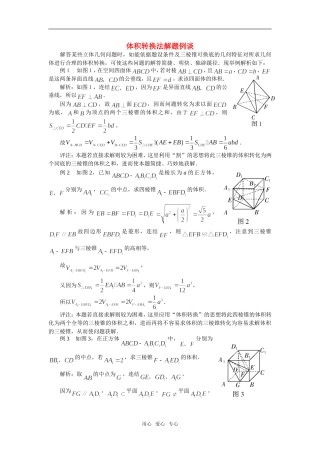 高中数学《空间几何体的表面积与体积-体积转换法解题例谈》素材1 苏教版必修2
