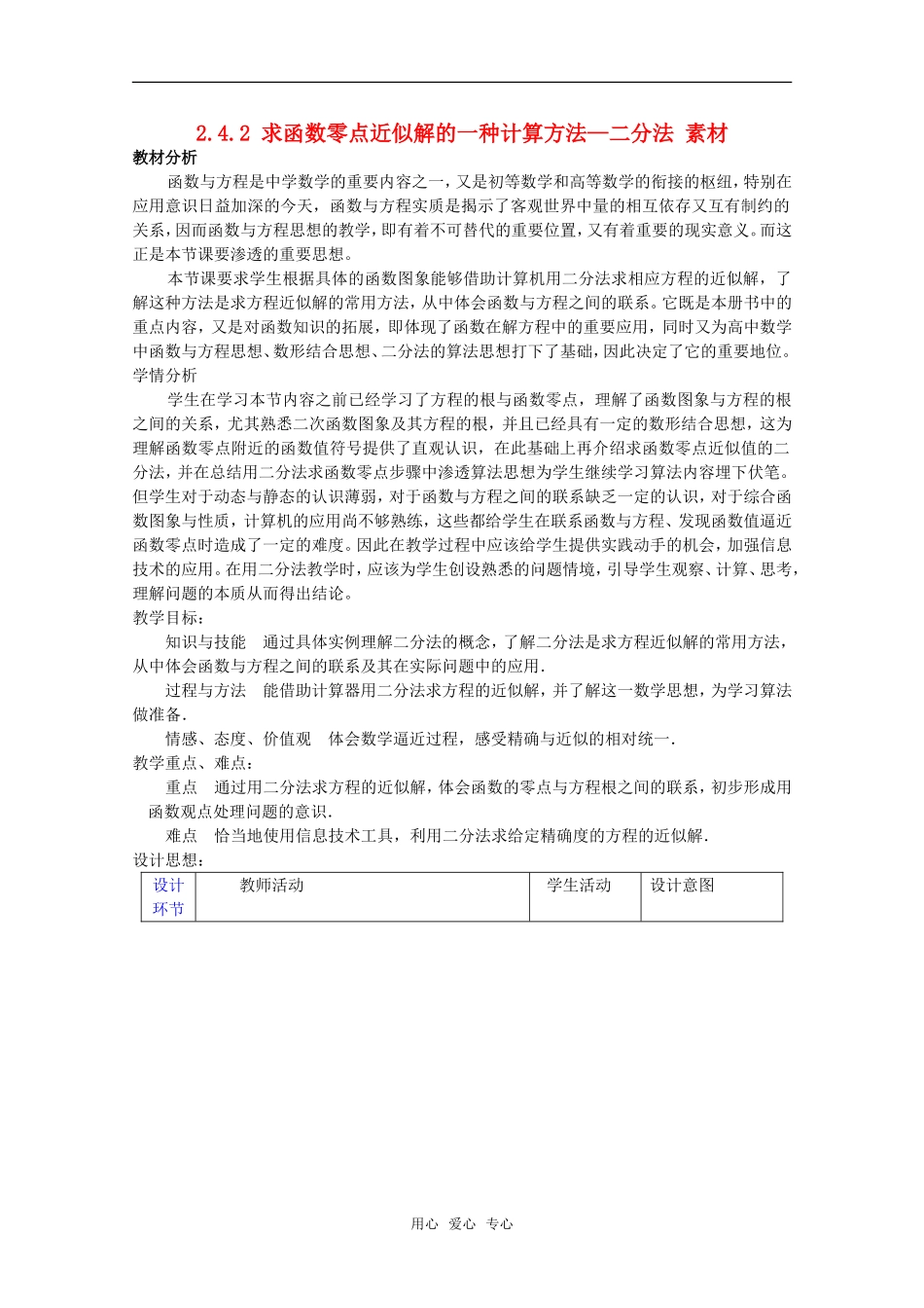 高中数学《求函数零点近似解的一种计算方法—二分法》素材1 新人教B版必修1_第1页