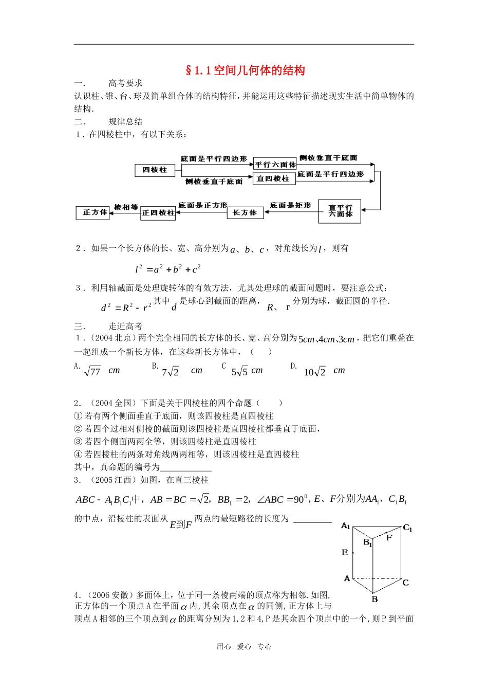 高中数学《空间几何体的结构 》素材7 新人教A版必修2_第1页