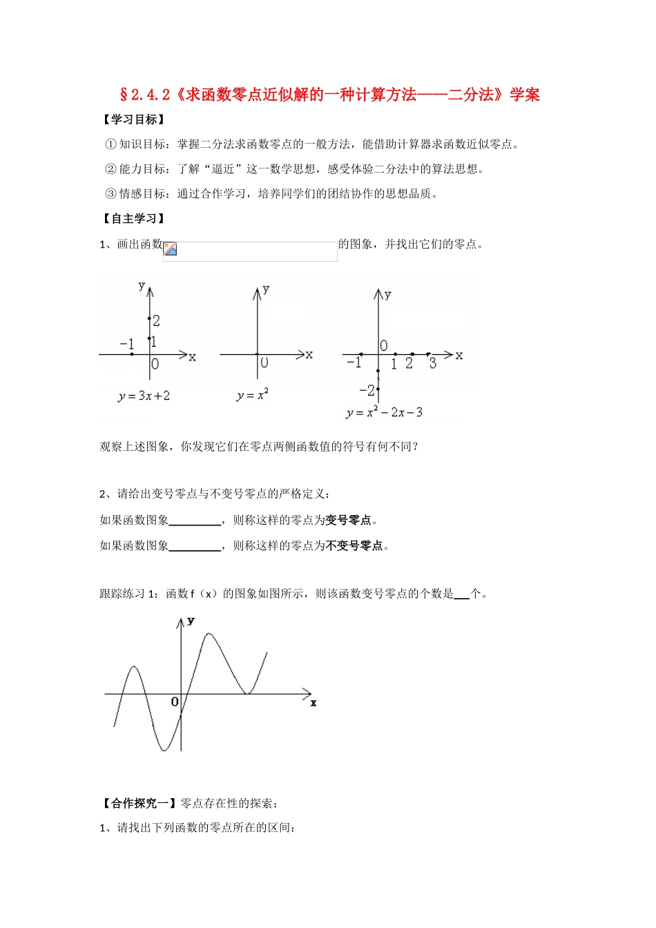 高中数学《求函数零点近似解的一种计算方法——二分法》学案1 新人教B版必修1_第1页