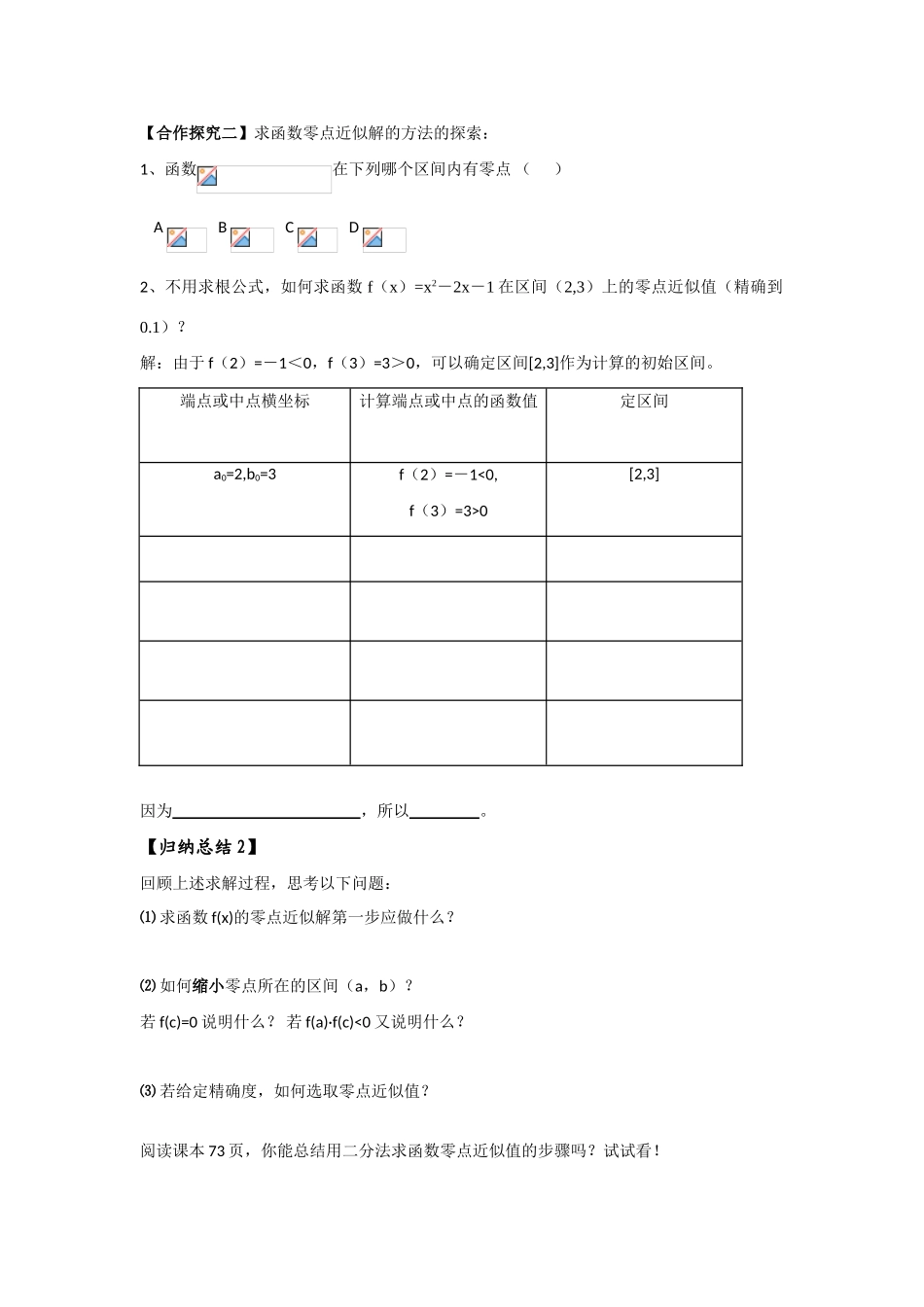 高中数学《求函数零点近似解的一种计算方法——二分法》学案1 新人教B版必修1_第3页