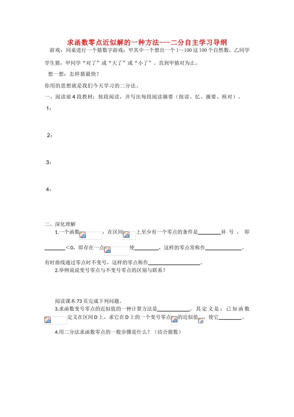 高中数学《求函数零点近似解的一种计算方法——二分法》学案3 新人教B版必修1_第1页
