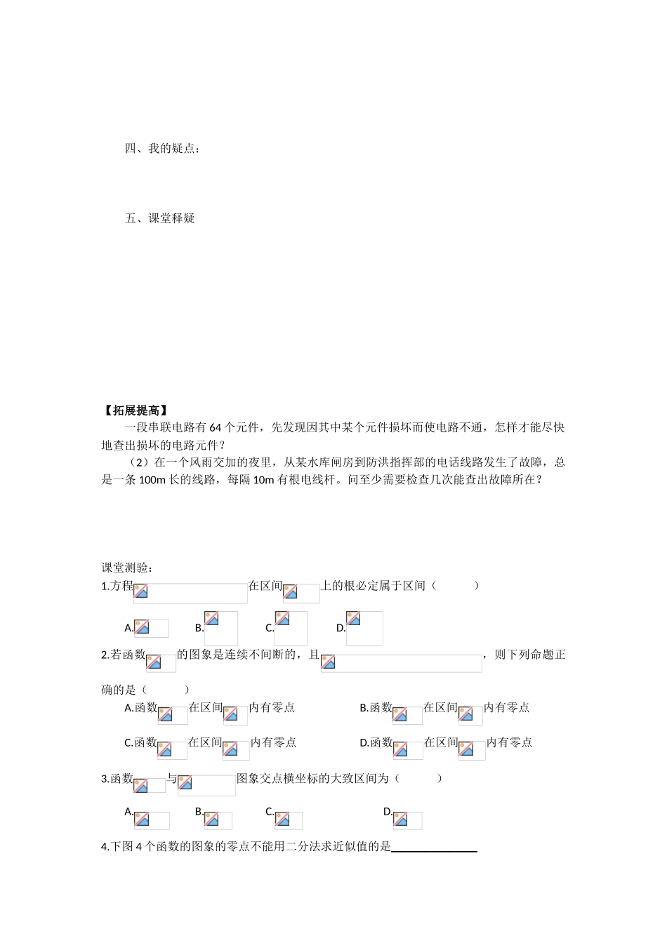 高中数学《求函数零点近似解的一种计算方法——二分法》学案3 新人教B版必修1_第3页