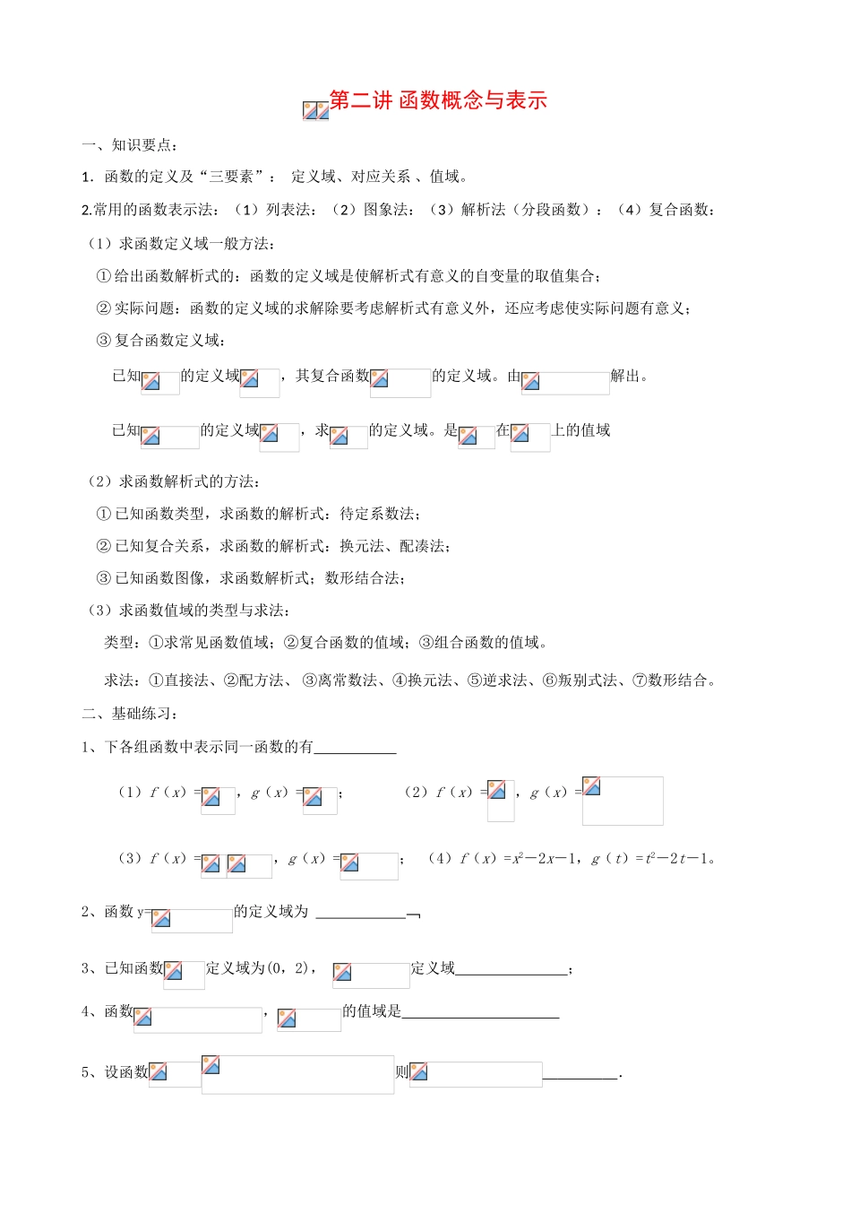 高中数学第2讲  函数概念与表示（学案）新人教版必修1_第1页