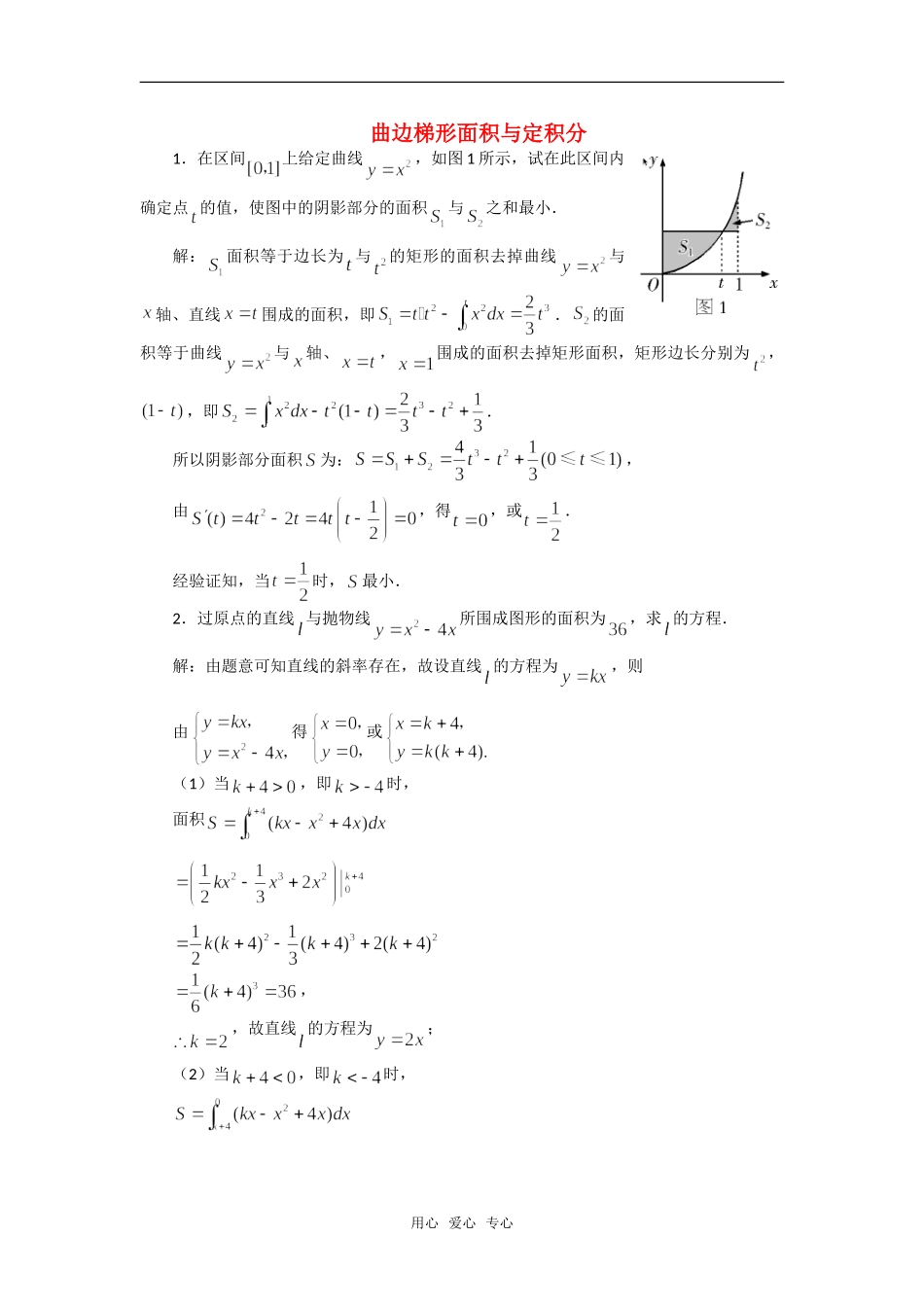 高中数学《曲边梯形面积与定积分》素材1 新人教B版必修2-2_第1页