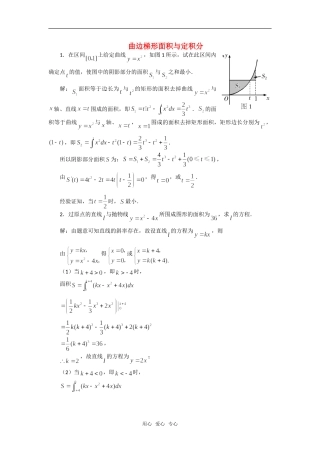 高中数学《曲边梯形面积与定积分》素材1 新人教B版必修2-2