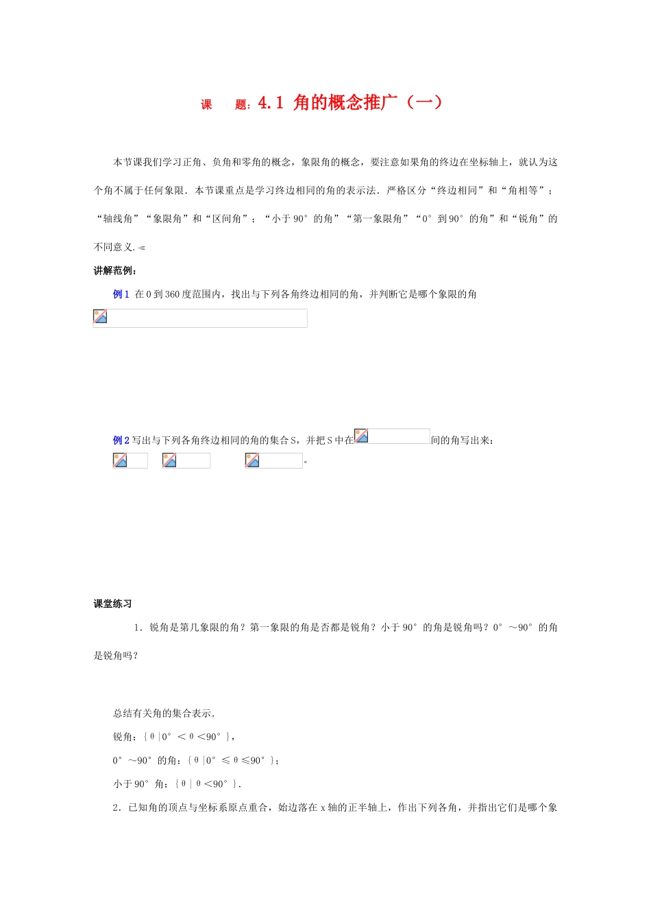 高中数学学案——角的概念推广_第1页