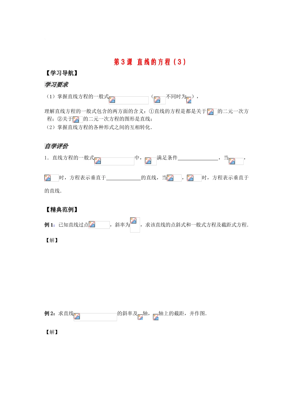 高中数学第2章平面解析几何初步 第5课时——直线的方程（3）学案苏教版必修2_第1页