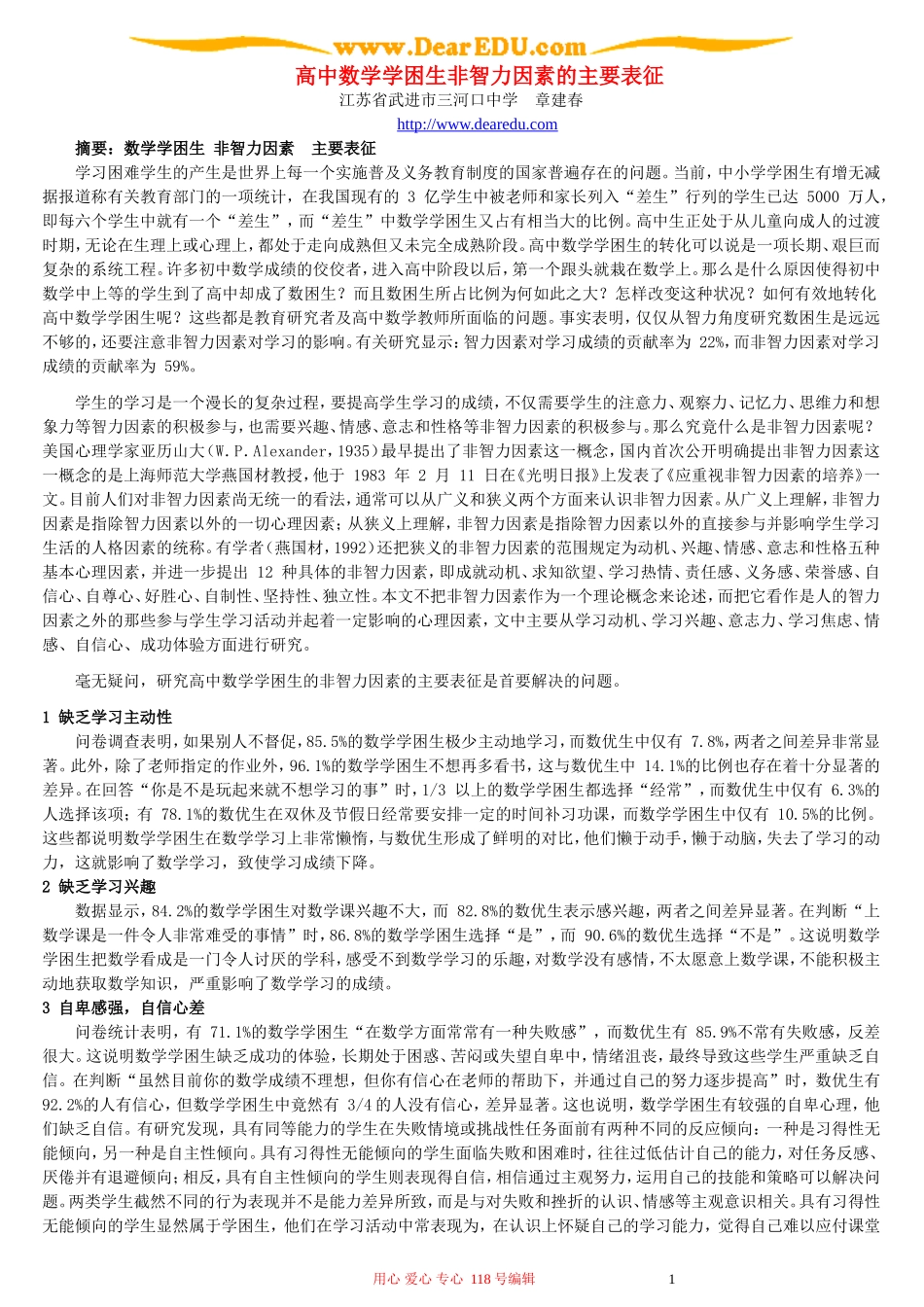 高中数学学困生非智力因素的主要表征_第1页