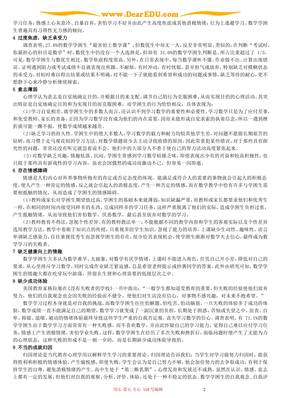 高中数学学困生非智力因素的主要表征_第2页