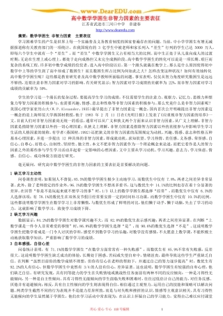 高中数学学困生非智力因素的主要表征