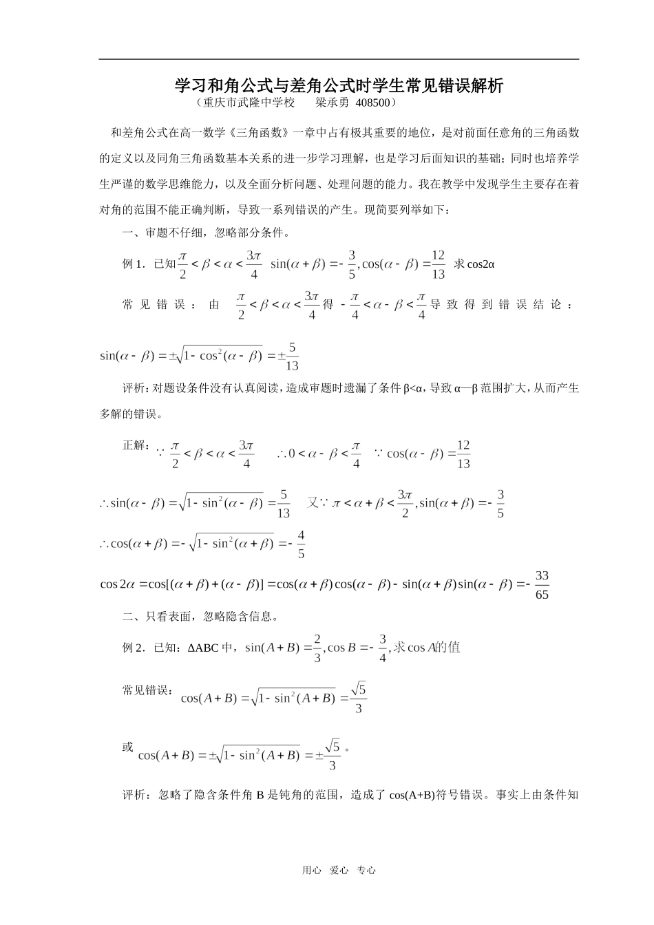 高中数学学习和角公式与差角公式时学生常见错误解析_第1页