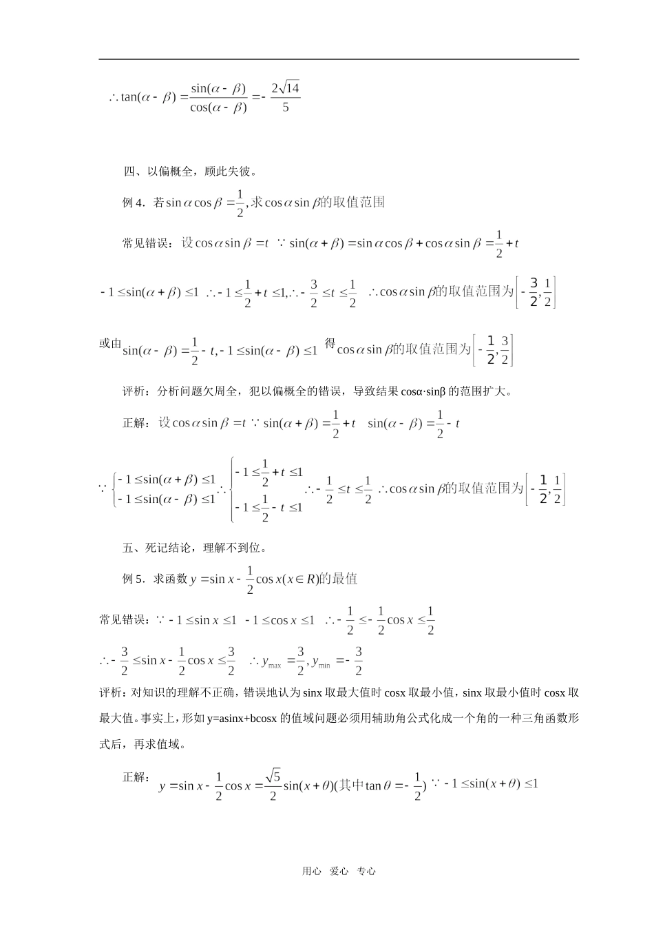 高中数学学习和角公式与差角公式时学生常见错误解析_第3页