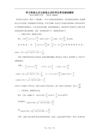 高中数学学习和角公式与差角公式时学生常见错误解析