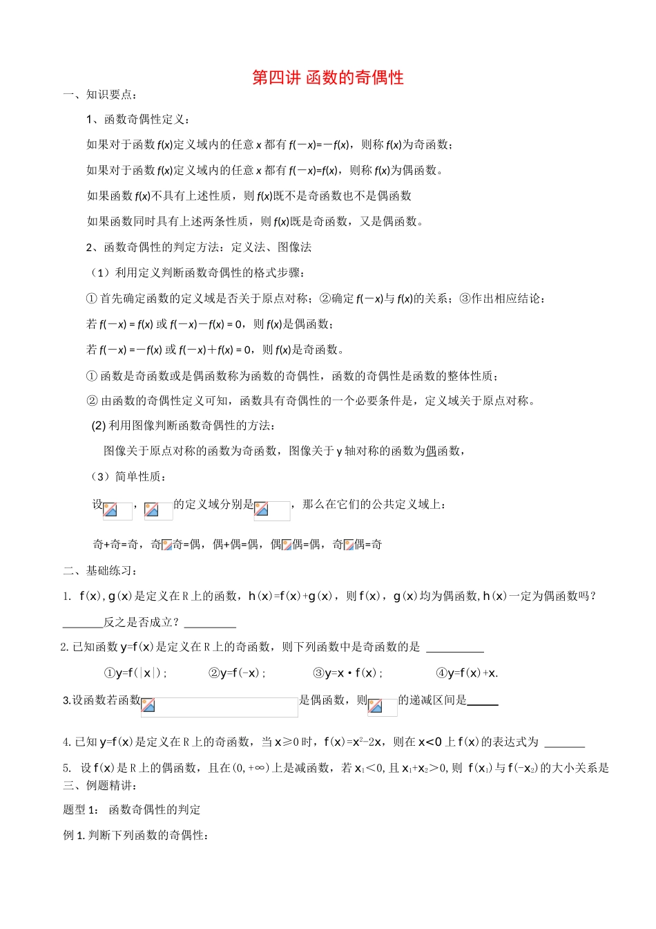 高中数学第4讲  函数的奇偶性（学案）新人教版必修1_第1页