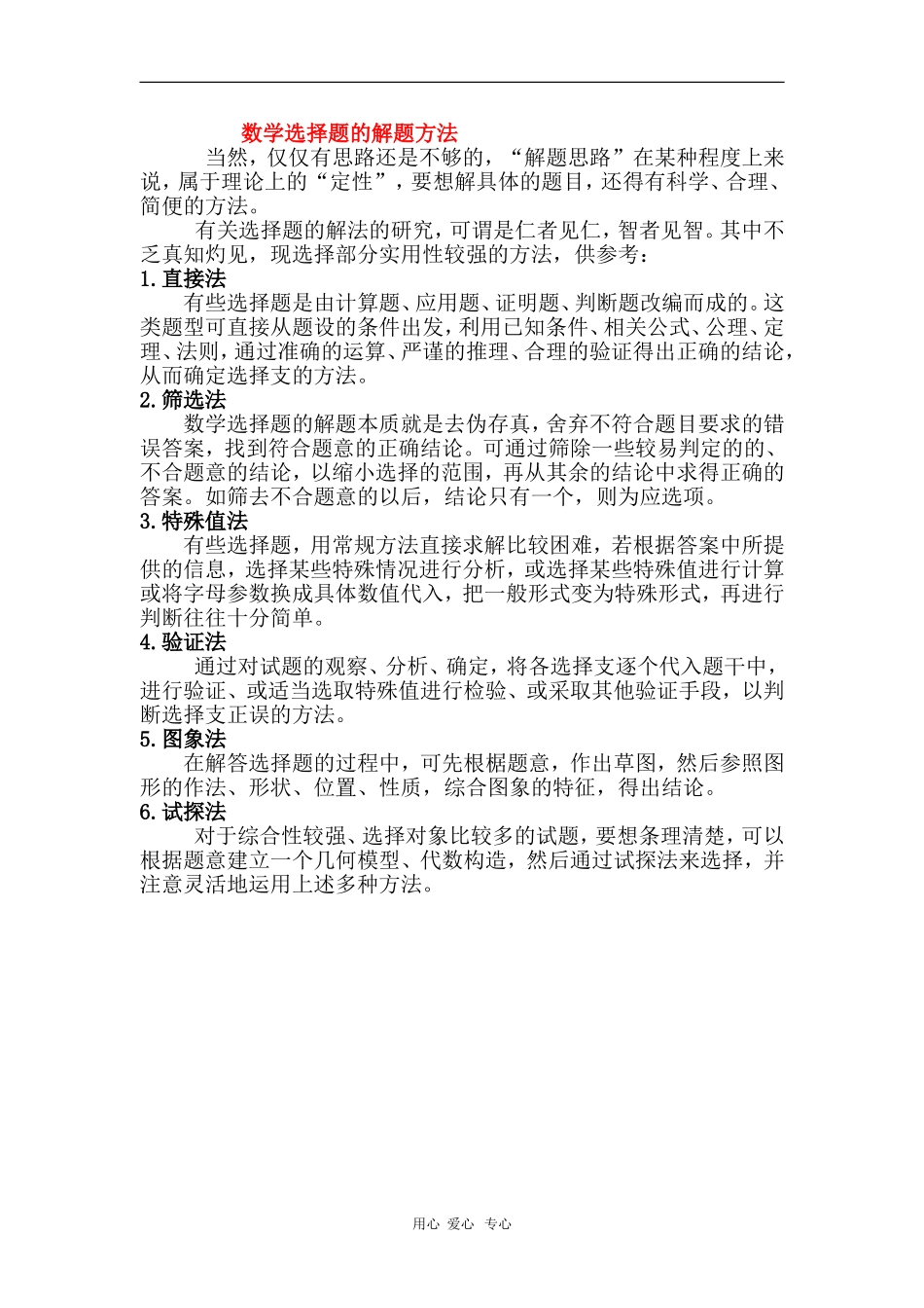 高中数学学习素材：数学选择题的解题方法_第1页