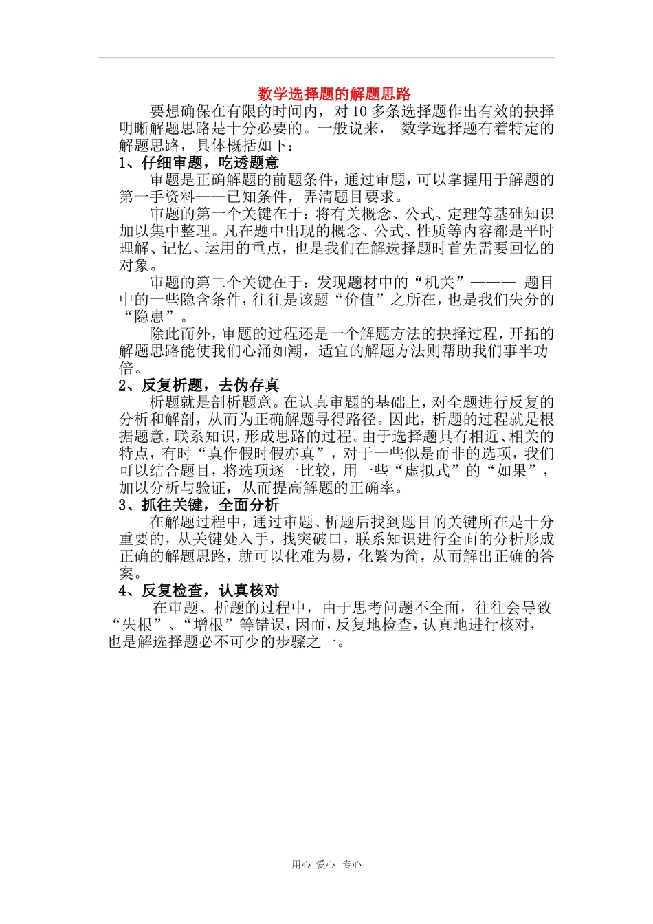 高中数学学习素材：数学选择题的解题思路_第1页