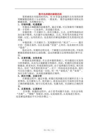 高中数学学习素材：数学选择题的解题思路