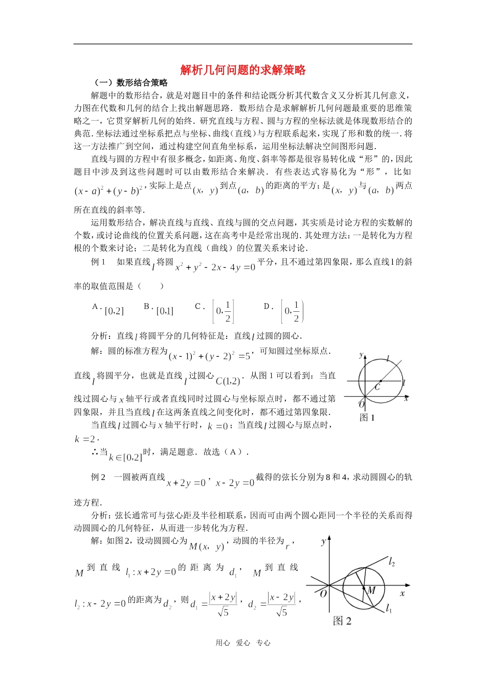 高中数学《空间几何体-解析几何问题的求解策略》素材3 苏教版必修2_第1页