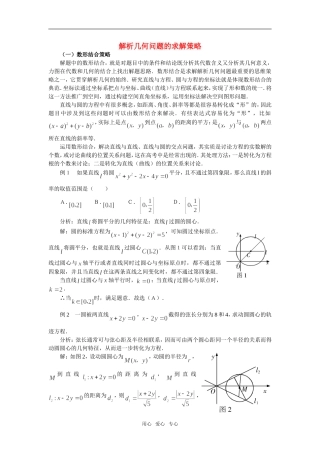 高中数学《空间几何体-解析几何问题的求解策略》素材3 苏教版必修2