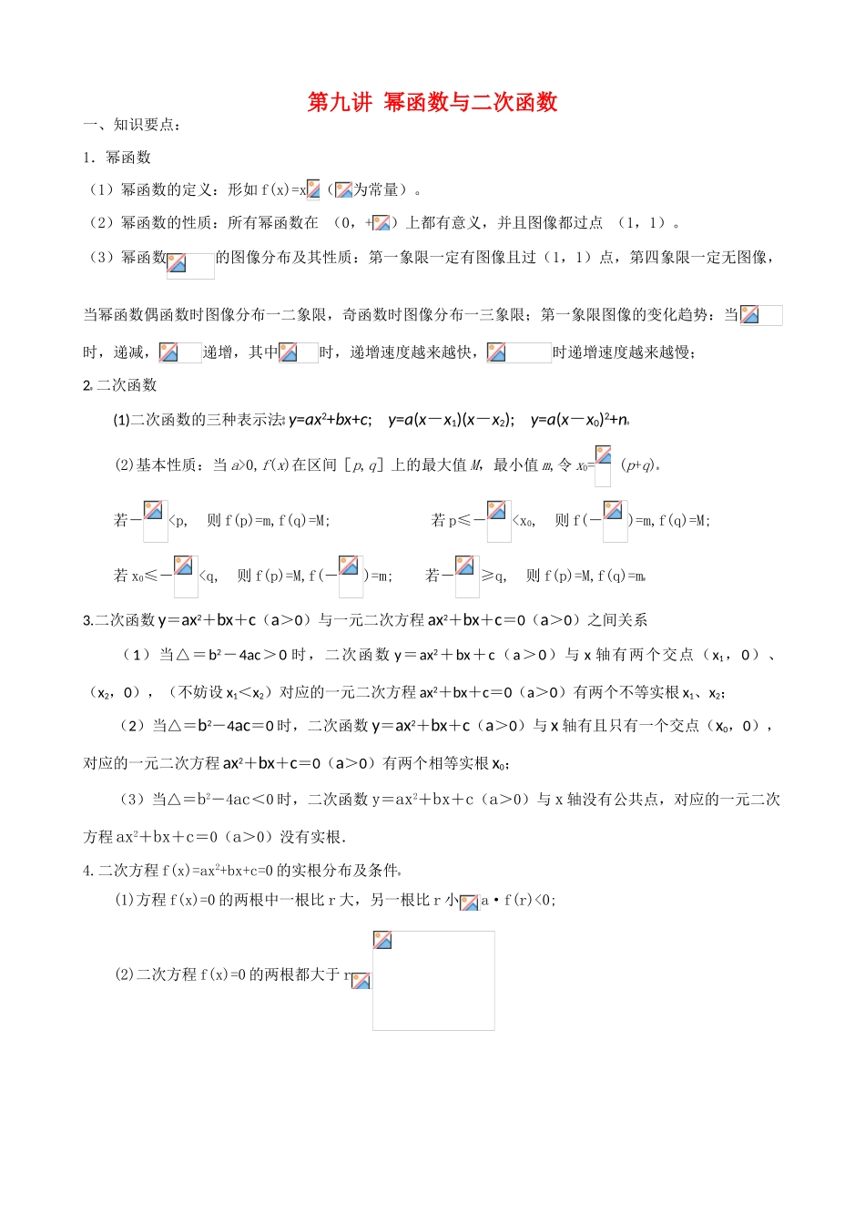 高中数学第9讲幂函数与二次函数（学案）新人教版必修1_第1页