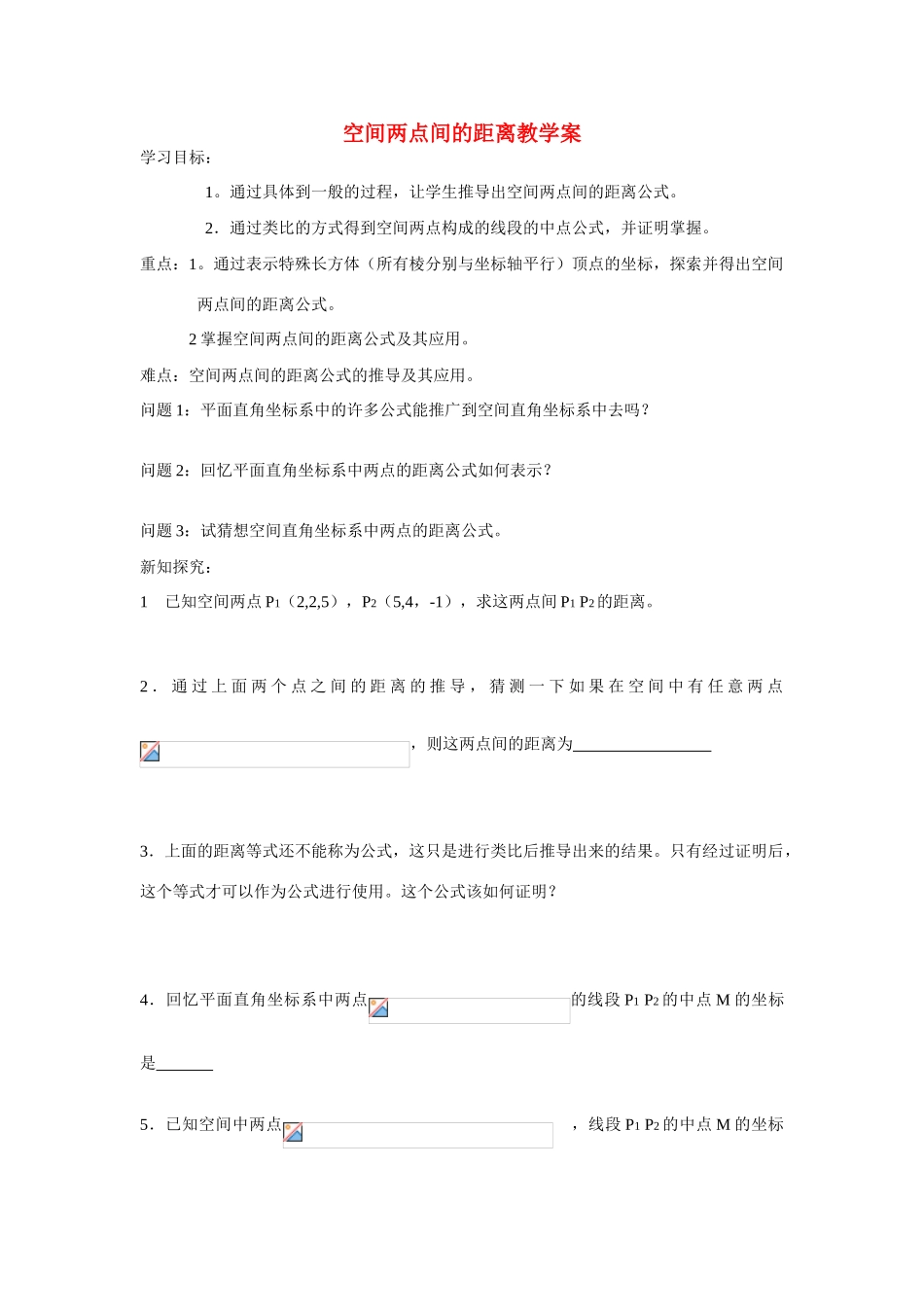 高中数学《空间两点的距离关系》学案1 新人教B版必修2_第1页